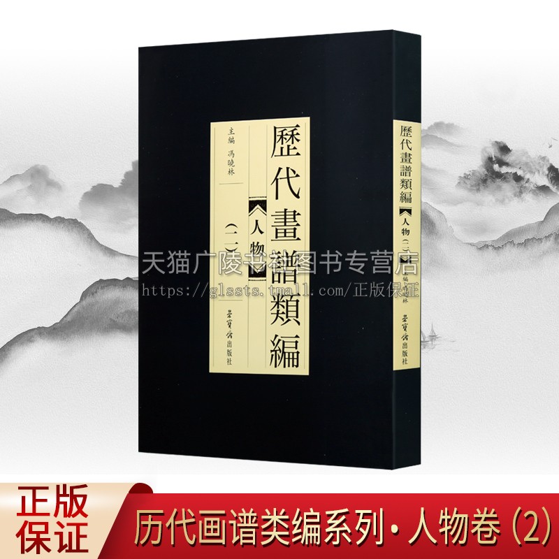 历代画谱类编 人物 二 冯晓林编 国画绘画赏析 画谱中国画教材基本技法知识 经典著作 畅销阅读书籍 正版 荣宝斋出版社