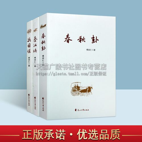 傅剑仁历史小说春秋战国系列（共三卷） 秦汉诀 春秋卦 战国谣 历史小说集 花山文艺出版社