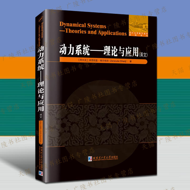 动力系统 理论与应用 英文版 离散连续时间混沌动力系统 哈工大 Dynamical Systems:Theories and Applications