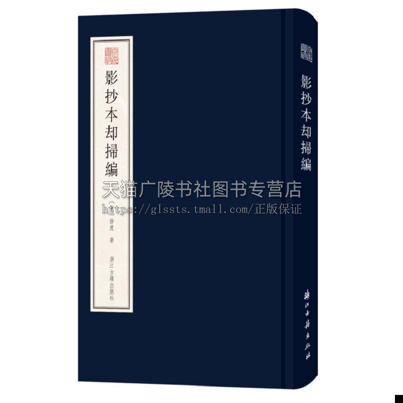 影抄本却扫编 （宛委遗珍 16开精装 全一册）周大辅影抄宋临安府尹家书籍铺本为底本 书法影印 浙江古籍出版社高性价比高么？