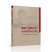 人民出版 著作 社 彭怀祖著政治军事ling袖 重读雷锋日记以先进典型研究为视角