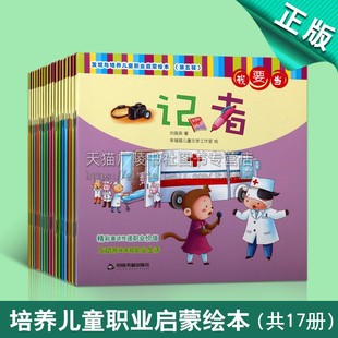 中国当代少儿文学图画故事 发现与培养儿童职业启蒙绘本 共十七册 我要当宇航员茶艺师律师记者编剧等读物经典 第五六辑 畅销书籍