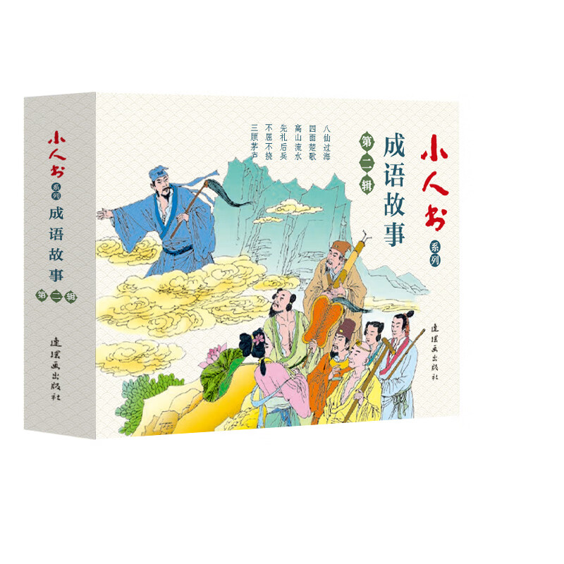 小人书系列 成语故事第二辑 套装6册 青少年阅读四面楚歌高山流水先礼后兵不屈不挠八仙过海 成语故事集 连环画出版社