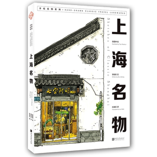 大美中国系列丛书 上海名物（汉英对照 钢笔淡彩手绘上海100处高人气的网红打卡地）