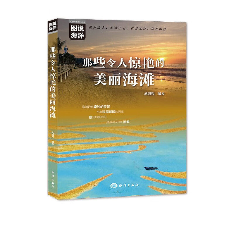 那些令人惊艳的美丽海滩 青岛金沙滩亚当岛白沙滩圣托里尼夏威夷红沙滩等世界著名旅游景点海岛沙滩介绍图片旅行书籍 海洋出版社