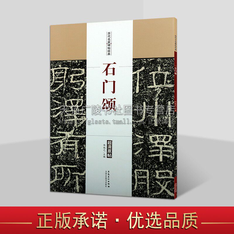 石门颂 东汉隶书毛笔放大字帖原帖碑帖附简体旁注陈钝之编 石门颂放大高清字帖 安徽美术出版社