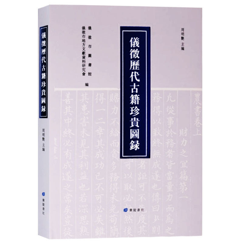 仪征历代古籍珍贵图录 周明艳 著 仪征市图书馆,仪征市地方文献资料研究会 古籍古书整理文献资料书籍 广陵书社