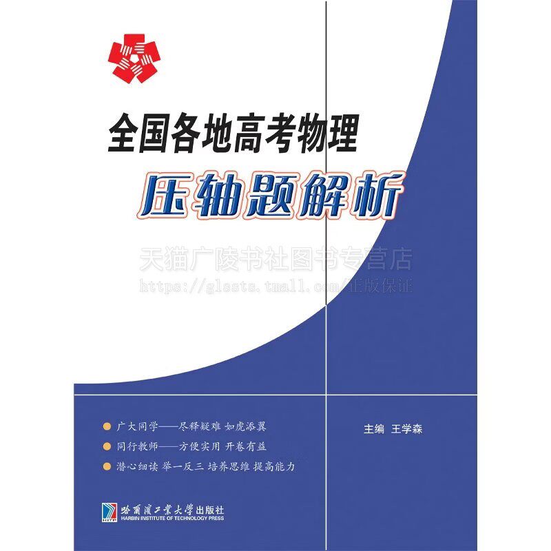 全国各地高考物理压轴题解析 王学森 著 物理习题 高考物理题解析 哈尔滨工业大学出版社