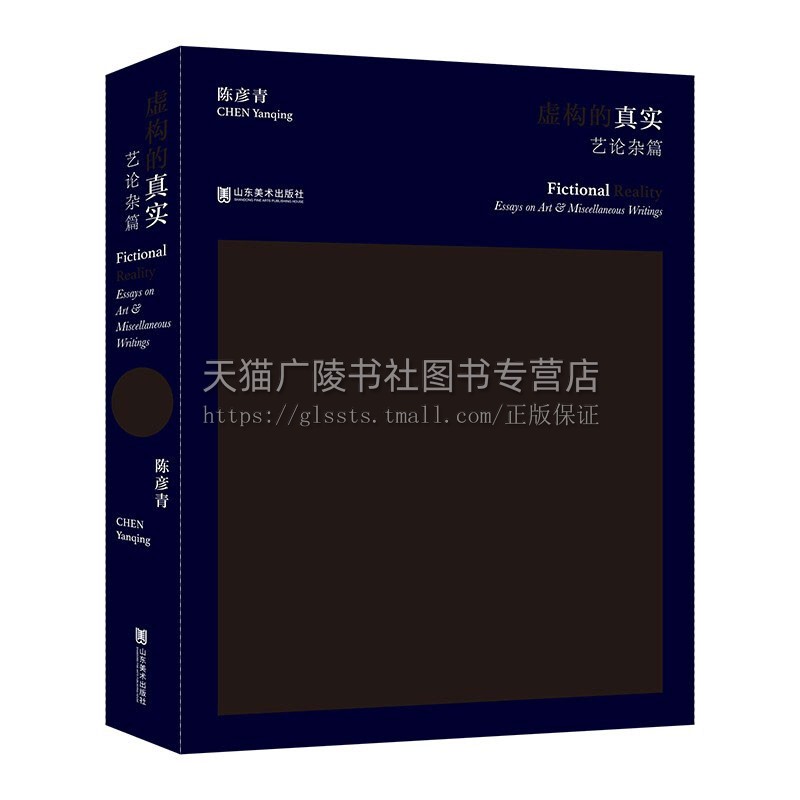 虚构的真实  现当代艺术解读实践分析工艺传统研究艺术设计符号理论与评论全新正版畅销书籍 精装32开 陈彦青 著 山东美术出版社