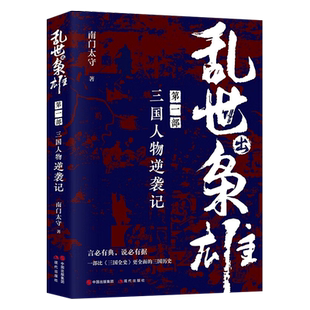 乱世出枭雄 三国人物逆袭记 一部 南门太守 著 中国汉朝三国演义曹操袁绍董卓吕布孙策人物传记历史通俗读物故事书籍 现代出版社