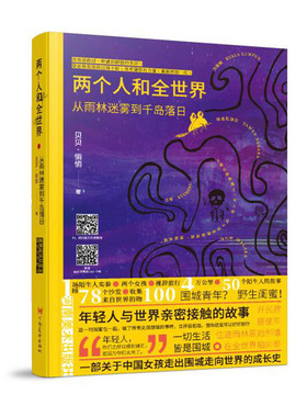 两个人和全世界 从雨林迷雾到千岛落日 贝贝悄悄著 当代文学作品集陌生人实验沙发客开民宿搭便车 旅行中50个陌生人的故事