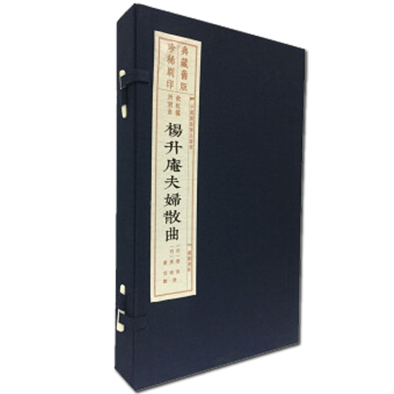 杨升庵夫妇散曲 旧版刷印 一函3册 中国雕版精品丛书 杨慎黄峨著 明代古典文学戏剧作品集 宣纸线装 繁体雕版精品书籍 广陵书社
