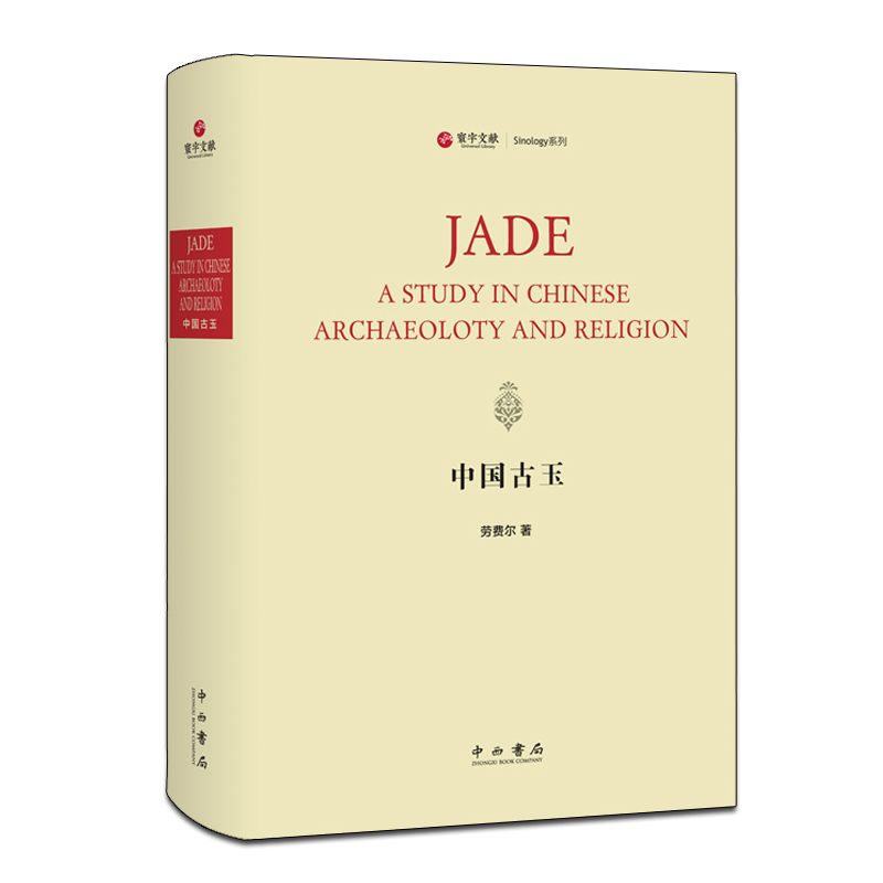 中国古玉（寰宇文献）精装 劳费尔著 英译本 古代玉器传统历史文化学术研究鉴赏收藏参考资料书籍 东方见闻录探险记 上海辞书出版