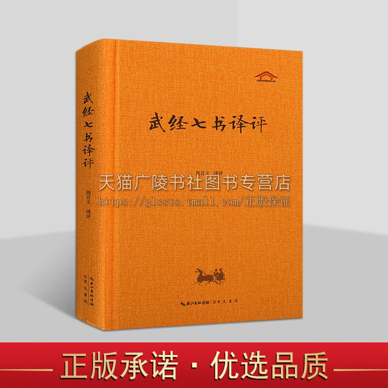 武七书译评周义 政治/军事书籍 军事教科书 我国代兵书精华 孙武子  略谈《孙武子》军事谋攻书籍 崇文书局
