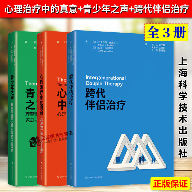 青少年心理治疗集(共3册)心理治疗中的真意 心理治疗师心灵之旅 跨代伴侣治疗 青少年之声 心理治疗技法 心理学书籍 上海科技