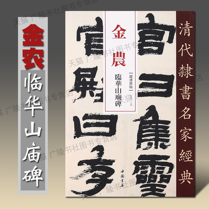 金农 临华山庙碑 清代隶书名家经典 清晰原贴附繁体旁注名家毛笔书法