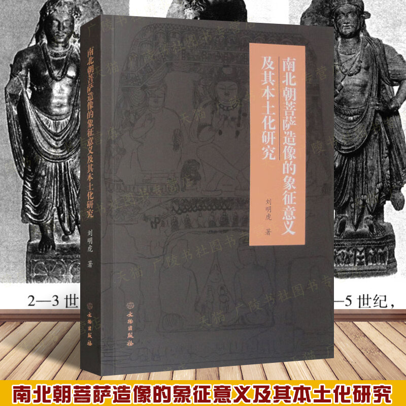 南北朝菩萨造像的象征意义及其本土化研究 古印度中亚中国菩萨造像艺术麦积山云冈早期石窟形象演变文献研究书籍 文物出版社