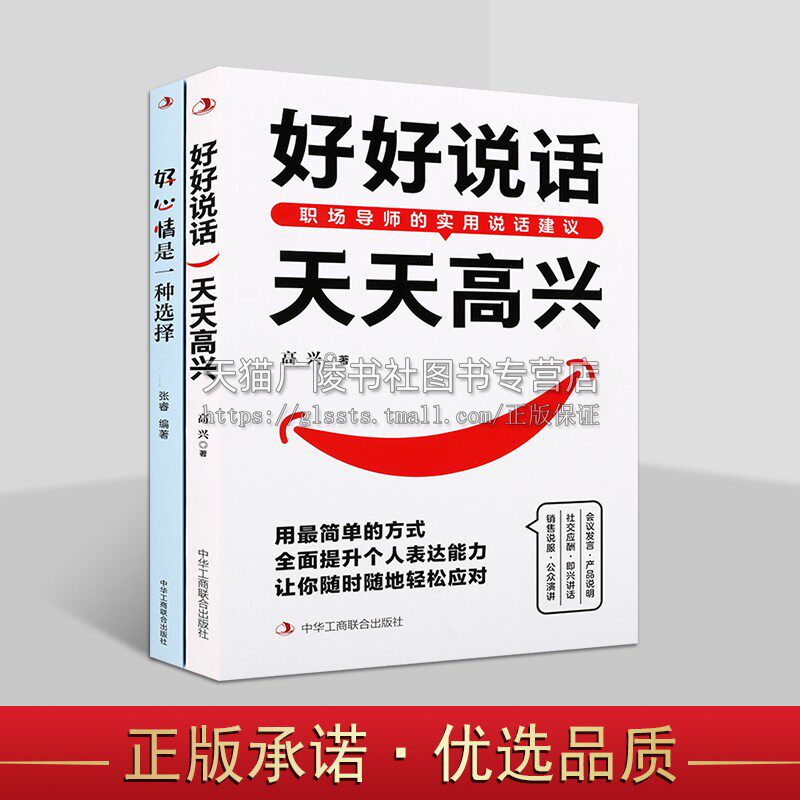 好好说话就能好心情系列（共两册）口才沟通 语言艺术 心理学书籍 好心情联系手册 中华工商联合出版社