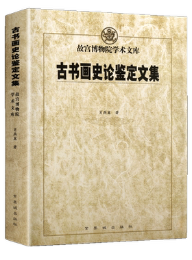 古书画史论鉴定文集 故宫博物院学术文库中国历代名家国画书法理论研究鉴定八大山人元代明代书法理论鉴赏文集书籍