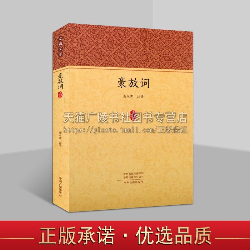 家藏文库 豪放词 原文 注释 散译 中国古诗词唐诗宋词鉴赏 中州古籍