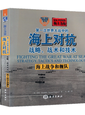 海上对抗【全2册】一次世界大战战争军事战略部署历史海军战史对抗技术舰队海上力量军事纪实书籍