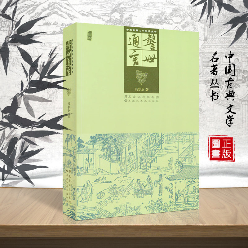 正版中国古典文学名著丛书三言二拍 初刻拍案惊奇 二刻拍案惊奇