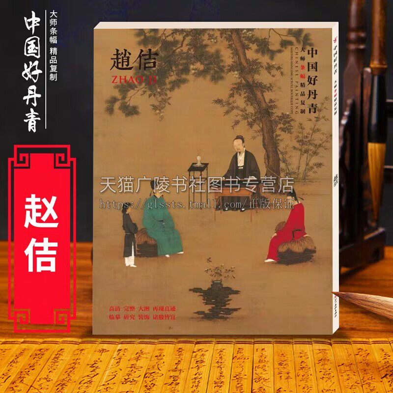 中国画大师条幅高清精品复制-赵佶 宋徽宗历代古代中国画水墨临摹范图大图画挂画写意人物花鸟山水入门画集画 四川美术出版社
