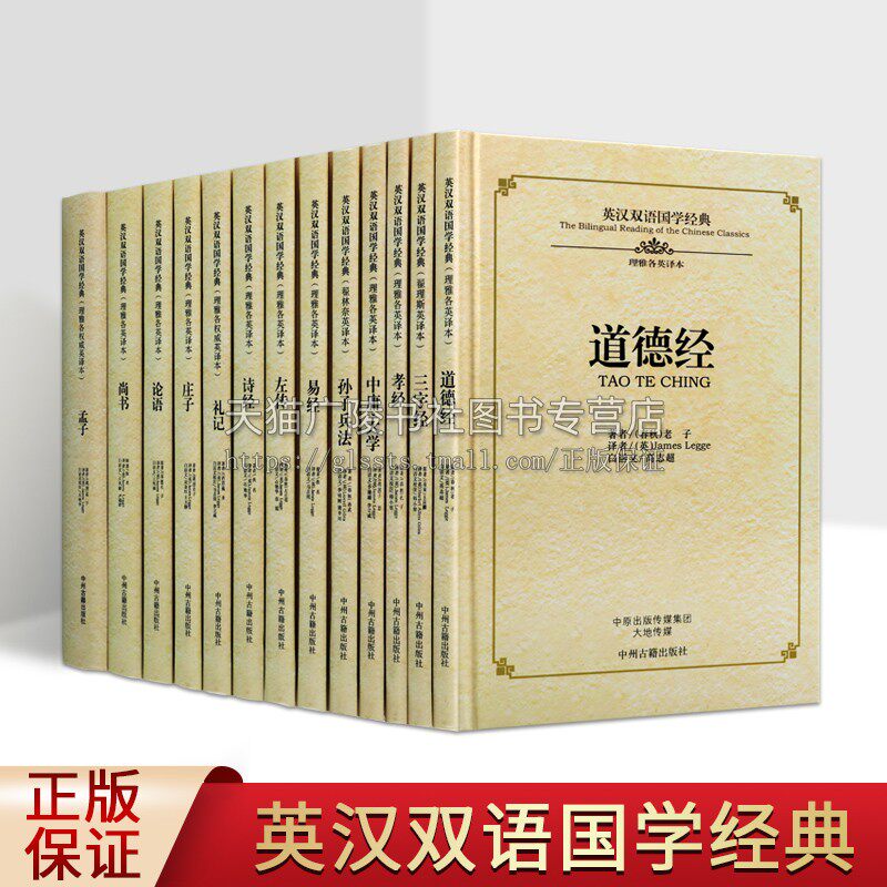 英汉双语国学经典系列（共13卷） 国学经典普及读物 理雅各英译本 古代汉族史学名著 孙子兵法三字经左传等文学名著 中州古籍出版