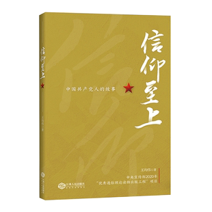 党政读物 信仰至上 中国共产党近100年实践信仰光辉奋斗历程思想政治教育军事 不忘初心牢记使命主题优秀图书 江西人民 王均伟著