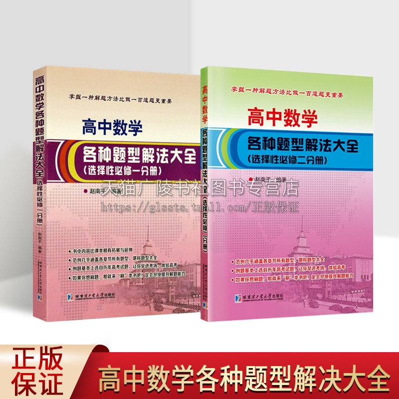 高中数学各种题型解决大全:选择性必修.一、二分册(共两册)中学数学 数学教材辅导书 数学难题解决 哈尔滨工业大学出版社