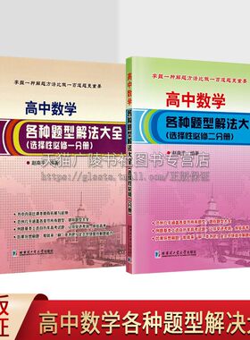 高中数学各种题型解决大全：选择性必修.一、二分册（共两册）中学数学 数学教材辅导书 数学难题解决 哈尔滨工业大学出版社