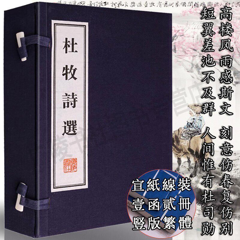 杜牧诗选 一函两册 唐诗三百首宋词元曲正版全集 中国古诗词鉴赏收藏大会文学国学经典 宣纸线装竖版繁体字书籍 正版广陵书社