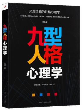 九型人格心理学 范宸著 深层次了解人的方法和学问自我完善提升人际与社交成长励志理论实用指南通俗读物经典畅销书籍 中华工商联