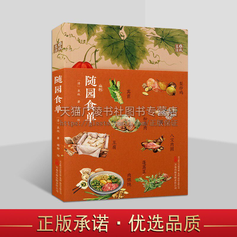 雅致生活系列 随园食单 中华饮食文化集大成之作 美食文化手绘水彩插画读本 饮食宝典 古代美食整理 中国元代和明代时期美食