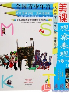 正版包邮 美术课堂创意设计观察表现（全套6册）儿童画课堂适合7-12岁儿童绘画入门教程少年儿童美培训专用教材 四川美术出版社