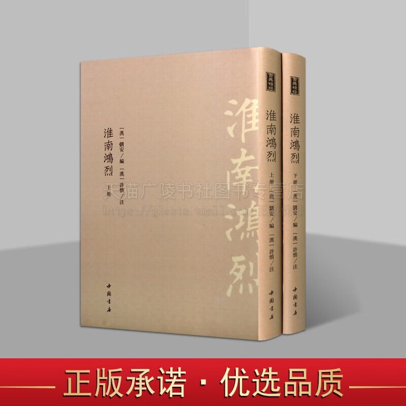 淮南鸿烈 全2册 刘安编许慎注 古典精粹中国古代典籍天地人间百科全书军事阴阳五行医药学哲学著作 繁体竖排书籍 中国书店