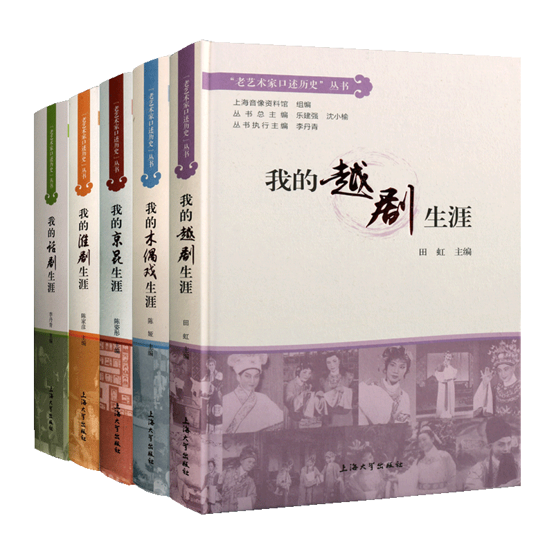 老艺术家口述历史丛书（共五卷）我的木偶+话剧+越剧+京昆+淮剧生涯 中国传统戏曲名家访问记成长从艺经历纪实文学书籍 上海大学出