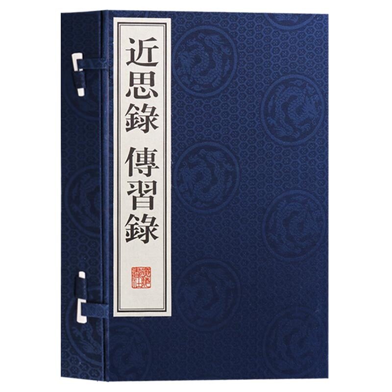 正版 近思录 傳習録 一函两册 宣纸线装 儒家语录理学入门教材 传习录明儒王阳明论学书信集心学基础典籍国学经典哲学 广陵书社