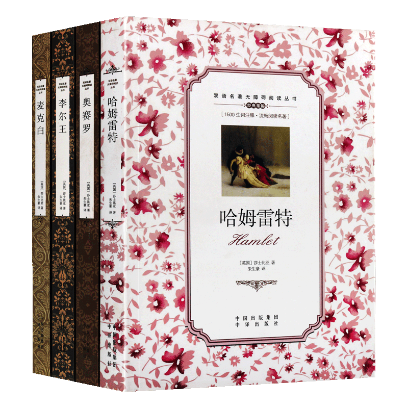 莎士比亚系列双语无障碍阅读丛书 全四册哈姆雷特奥赛罗李尔王麦克白 中小学生青少年课外阅读睡前故事儿童文学书籍