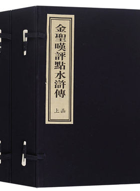 正版   金圣叹评点水浒传 二函八册 宣纸线装 施耐庵原著 四大名著之一 世界中国名著书籍 中华名家名作图书 北京时代文化书局