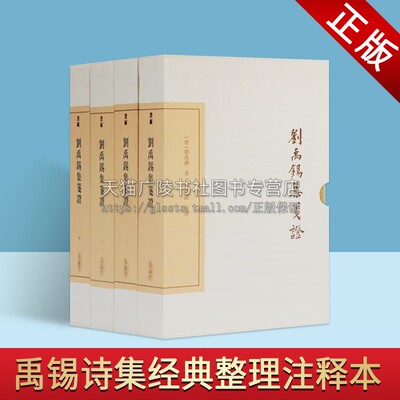 刘禹锡集笺证 典藏版 全四册 历史知识普及读物史料理论诗歌古典文学爱好者研究者阅读书籍国学古籍整理  全新畅销 上海古籍出版社