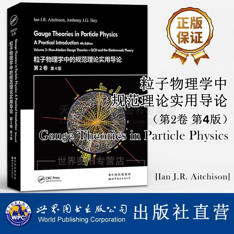 粒子物理学中的规范理论实用导论第2卷第4版英文版 粒子物理学名著物理学经典教材 物理学 世界图书出版社
