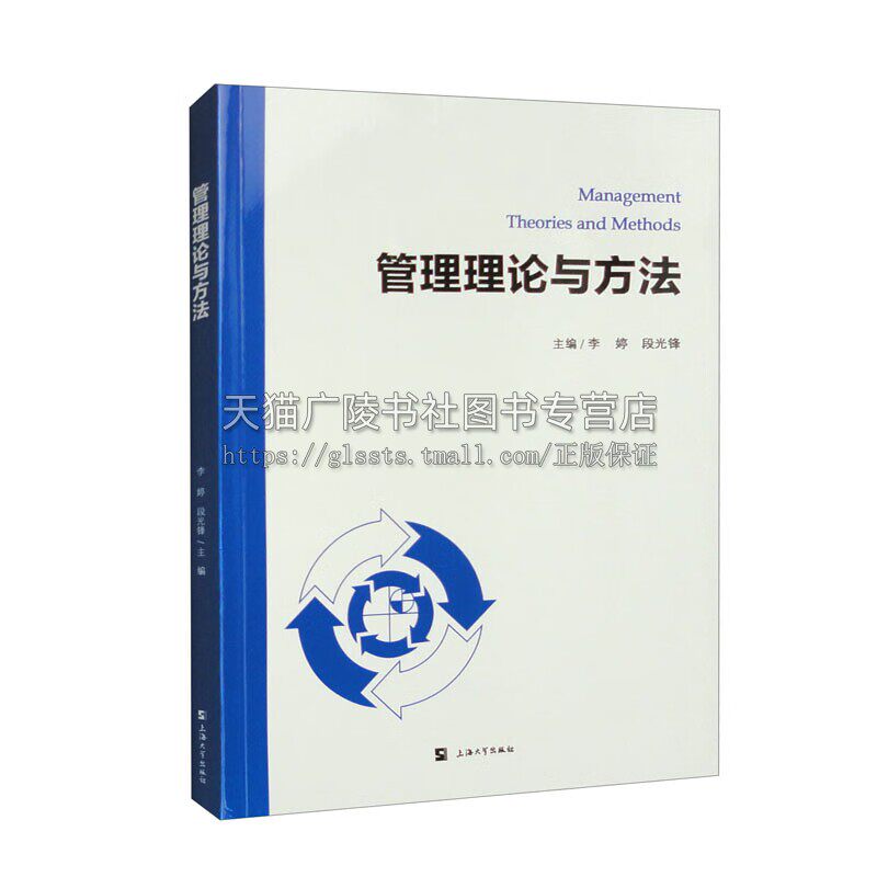 管理理论与方法 李婷，段光锋 编 管理基本理论、原理、技术、方法及各个管理职能书籍 管理教材正版书籍 上海大学出版社