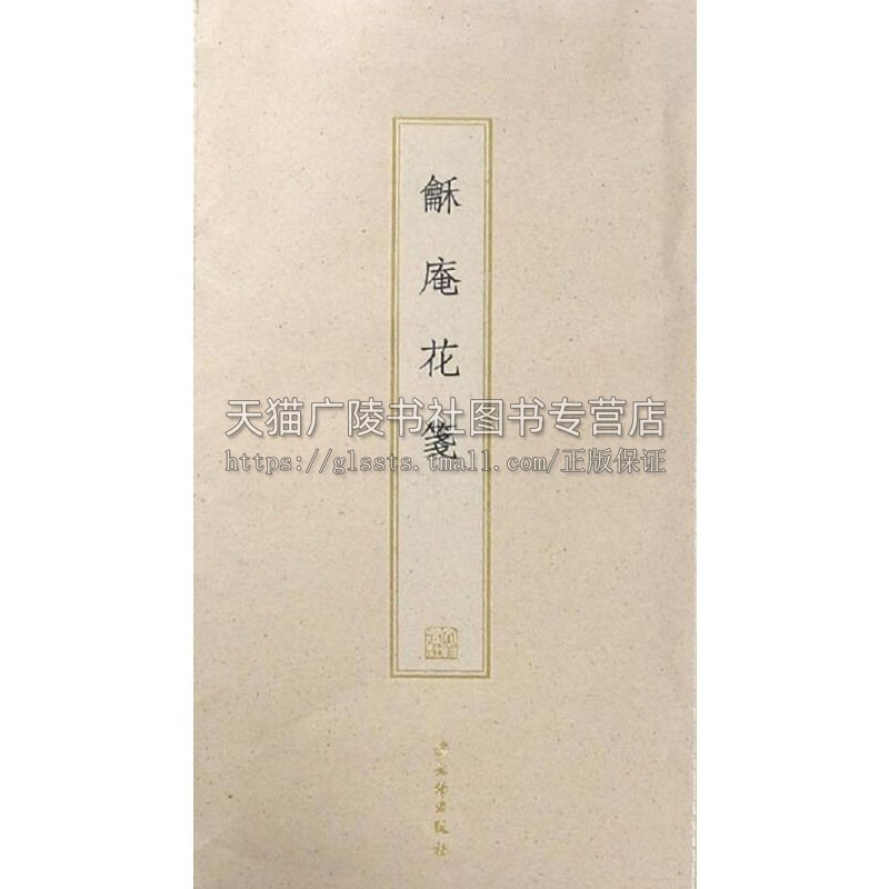 龢庵花笺 古籍木板印刷 畅销书籍精选书法棠梨木手工刻版工艺美术欣赏书写古雅考究收藏鉴赏 畅销 正版 文物出版社