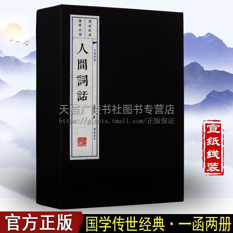 正版现货 人间词话【一函两册】王国维著 中国古代经典名著 近代词话文学 古文诗词选集鉴赏书籍 宣纸竖版线装繁体字珍藏 广陵书社,书籍/杂志/报纸,中国古诗词,淘宝优惠券,粉丝福利购,淘宝优惠卷