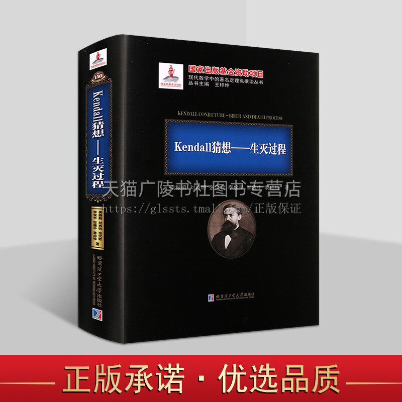 Kendall猜想:生灭过程 侯振挺 著 马尔可夫过程基础理论介绍 科学研究工作者参考用书 半马尔可夫生灭过程讨论 哈工大出版社