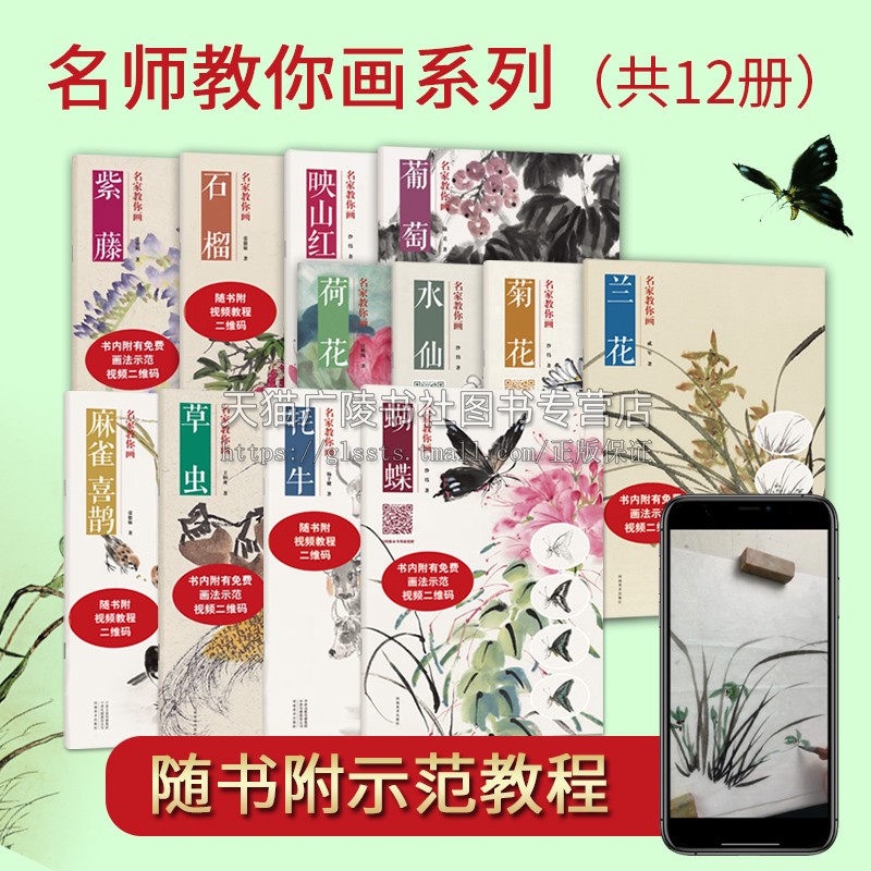 名家教你画·花鸟果蔬草虫翎毛系列(共十二册)随书附赠免费视频教学兰花技法临摹教材书绘画入门临摹观赏作品集画集范本学习书籍