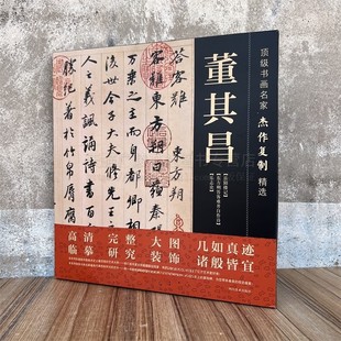 书画名家杰作复制精选.董其昌（3幅） 岳阳楼记东方朔答客难并自作诗乐志论长卷高清大图 四川美术出版社