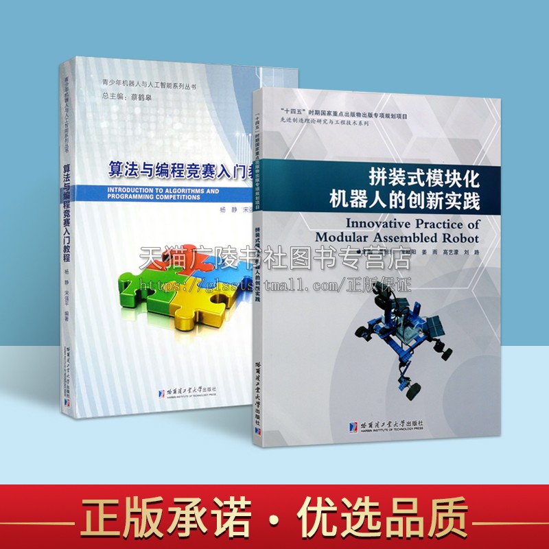 青少年机器人与人工智能系列丛书(共两册)拼装式模块化机器人的创新实践 算法与编程竞赛入门教程 哈尔滨工业大学出版社