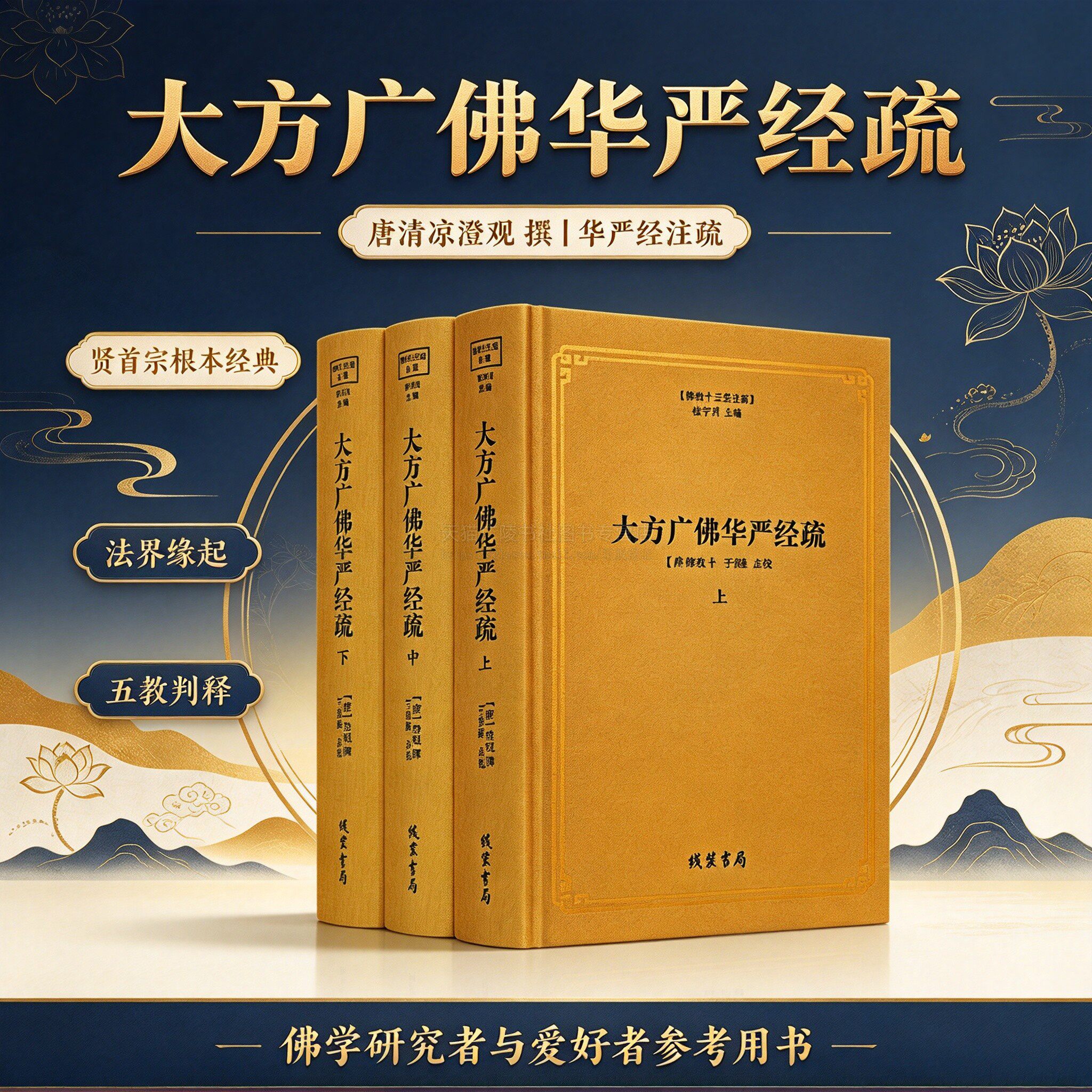 大方广佛华严经疏清凉澄观撰 佛教十三经注疏 精装全套3册 八十华严经疏 贤首宗中国佛教思想史研究书籍 线装书局